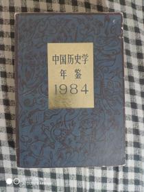 SF44 中国历史学年鉴 1984年版（84年1版1印、馆藏）