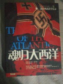 91）二战经典战役全纪录：魂归大西洋（2011年1版1印、二战海战史料）