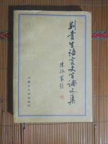 SF51 荆贵生语言文字论文集（2001年1版1印、河南师范大学教授、著名训诂学专家）