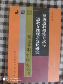 SF34 汉唐道教修炼方式与道教女性观之变化研究（2009年1版1印、私藏品好）