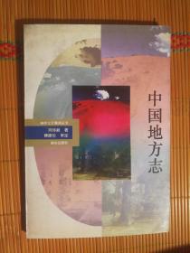 SF12 神州文化集成丛书：中国地方志（93年1版1印）