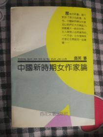 SF44 中国新时期女作家论（92年1版1印、私藏品好）