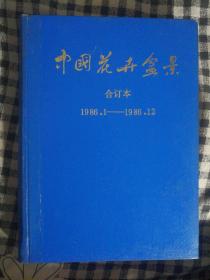 SF19 中国花卉盆景 1986年全年合订本（精装合订本、1986年第1-12期）
