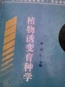 植物诱变育种