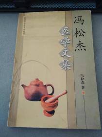 冯松杰医学文集（印2000册）