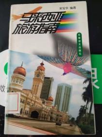 马来西亚旅游指南（印5000册）