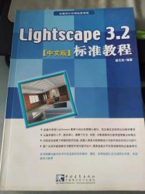 lightscape 3.2标准教程中文版