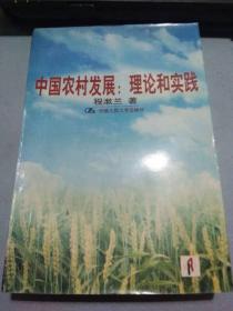 中国农村发展理论和实践
