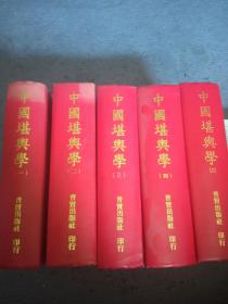 中国堪舆学（5册全）
