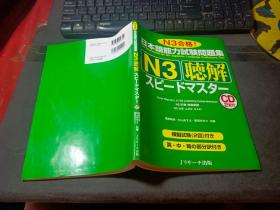 日文原版：N3合格！日本语能力试验问题集     附2盘