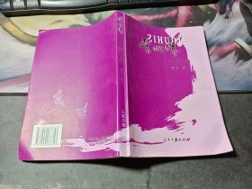 紫蝴蝶——黎化中篇小说选