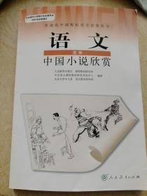 中国小说欣赏-人教版-选修-高中语文