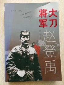 大刀将军赵登禹