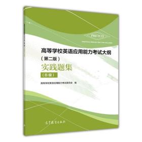 【原版】高等学校英语应用能力考试大纲（第二版）实践题集（B级）-高等学校英语应用能力考试考委会