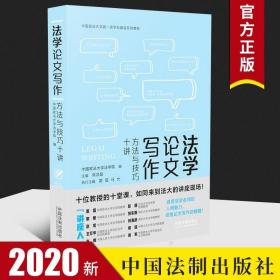 【原版】2020新书 法学论文写作 方法与技巧十讲 中国政法大学法学院 焦洪昌 雷磊 马允 编 中国法制出版社