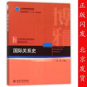 【原版闪电发货】北大 国际关系史 袁明 北京大学出版社 21世纪政治学系列教材 国际关系史教程 21世纪国际关系学系列教材