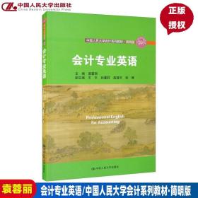 【原版闪电发货】会计专业英语（中国人民大学会计系列教材 简明版 中国人民大学“十三五”规划教材） 袁蓉丽 中国人民大学出版社