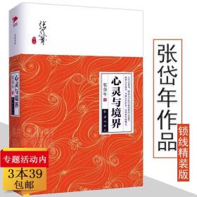 【原版】张岱年作品：心灵与境界//中国文化精神中国文化概论中国哲学大纲文化复合性书籍
