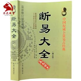 【原版闪电发货】易占经典:断易大全 新修订插图校释 简体横排 (清)余兴国/编著 陈明闵兆才/校释 中医古籍出版社