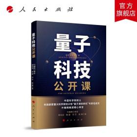 【原版闪电发货】量子科技公开课 人民出版社