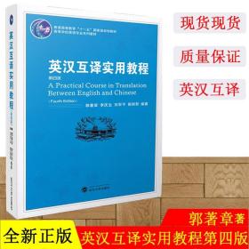 【原版闪电发货】现货 英汉互译实用教程(第四版) 郭著章 李庆生 武汉大学出版社