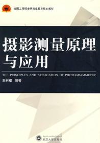 【原版】摄影测量原理与应用 王树根 武汉大学出版社9787307069428