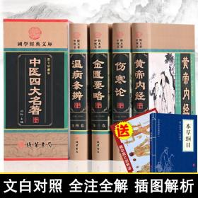 【原版】【赠本草纲目】中医四大名著全套原著皇黄帝内经全集中医基础理论伤寒论 张仲景金匮要略温病条辨伤寒杂病论书籍插盒精装