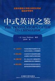 【原版】全新 中式英语之鉴 平卡姆 外语教学与研究出版社 9787560015590