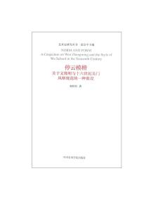 【原版】《停云模楷 : 关于文征明与十六世纪吴门风格规范的一种假设》艺术史研究丛书