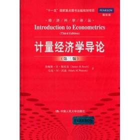 【闪电发货】计量经济学导论（第三版）（经济科学译丛）斯托克（James H.Sock）等