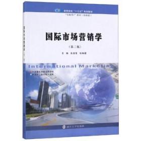 【原版】国际市场营销学（第二版） 朱金生 张梅霞 南京大学出版社 9787305226120