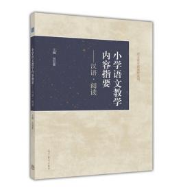 【原版】小学语文教学内容指要——汉语·阅读 吴忠豪-高等教育出版社