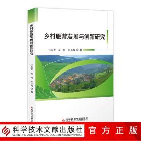 【原版闪电发货】乡村旅游发展与创新研究  江东芳.吴.珂.孙小梅  乡村旅游—旅游业发展—研究—中国 农业书籍 科学技术文献出版社