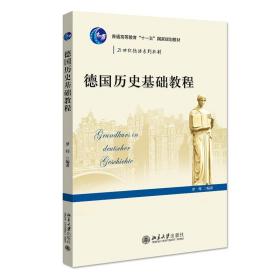 【原版闪电发货】德国历史基础教程   21世纪德语系列教材  罗炜  9787301194577  北京大学出版社