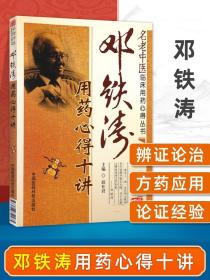 【原版闪电发货】邓铁涛用药心得十讲 名老中医临床用药心得丛书邱仕君中医临床医案用药经验心得中药学方剂书籍中国医药科技医学中医临床医学