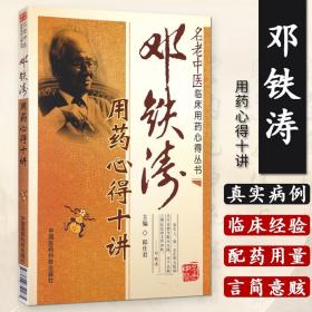 【原版闪电发货】邓铁涛用药心得十讲 名老中医临床用药心得丛书邱仕君中医临床医案用药经验心得中药学方剂书籍中国医药科技医学中医临床医学