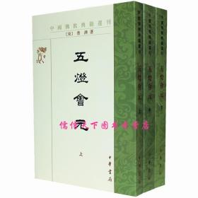 【原版闪电发货】五灯会元中国佛教典籍选刊（全三册）（宋）普济著繁体竖排中华书局全新书籍