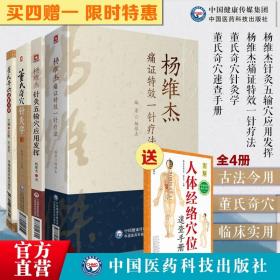 【原版闪电发货】4本董氏针灸董氏奇穴针灸学+穴位速查手册+杨维杰痛证特效一针疗法+杨维杰针灸五输穴应用发挥正经奇穴治疗析要承董景昌奇针倒马针