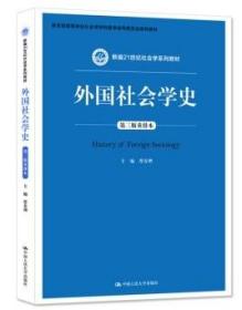 【原版】外国社会学史（第三版重排版） 贾春增 中国人民大学出版社 9787300262680