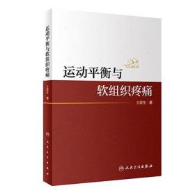 【原版闪电发货】现货速发 运动平衡与软组织疼痛 王震生 著 构建运动平衡理论框架 分析人体的运动规律和代偿规律 人民卫生出版社 9787117304832