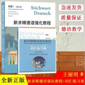 【原版闪电发货】新求精德语强化教程初级1 第五版 词汇手册 第四版 德语自学入门教材 德语语法解析与练习 德语书籍 大学德语 同济大学出版社