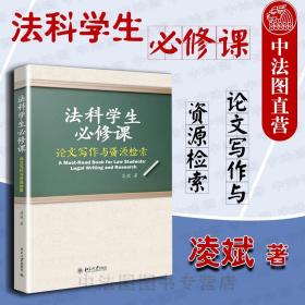 【原版】法科学生必修课 论文写作与资源检索 凌斌 北京大学出版社 法学论文写作技巧 法律信息检索方法 法律写作学术规范等