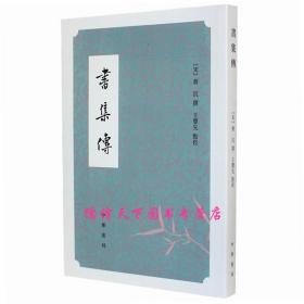 【原版闪电发货】书集传繁体竖排平装全1册蔡沉撰王丰先点校中华书局