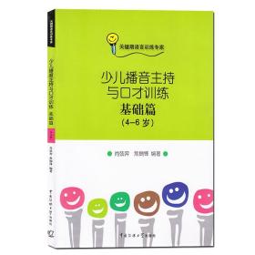 【原版闪电发货】少儿播音主持与口才训练基础篇4-6岁 附光盘肖弦弈传媒大学出版社儿童口语口才语言演讲表达训练畅销书籍 普通话训练