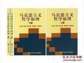 【正版全新现货】马克思主义哲学原理(上下册两本) 肖前 中国人民大学出版社 1994年版