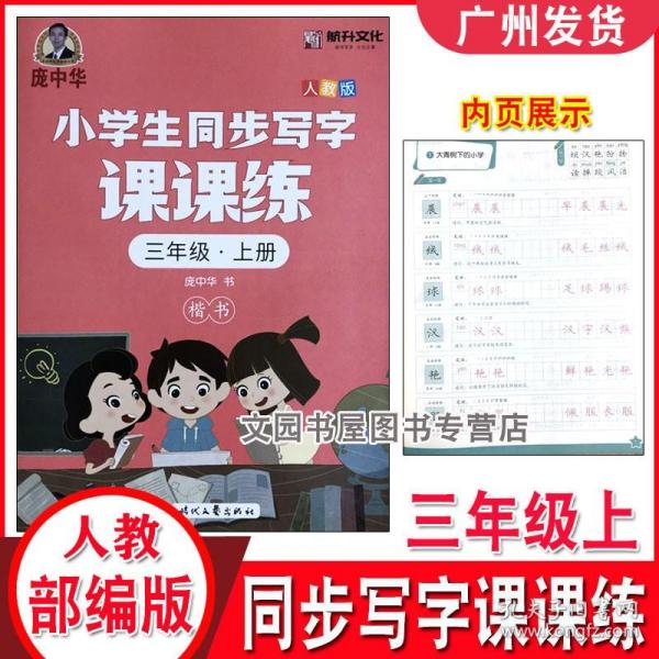 龐中華小學生同步寫字課課練·三年級·上冊（人教版）