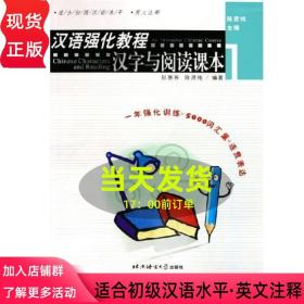 【原版闪电发货】【】 汉语强化教程 汉字与阅读课本1 9787561914489 北京语言大学出版社