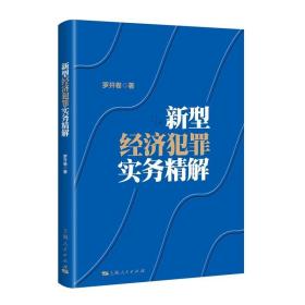 【原版】新型经济犯罪实务精解 罗开卷 上海人民 新犯罪手段方法 危害食品安全犯罪 烟草走私金融发票犯罪 经济犯罪法律实务书