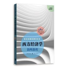 【原版】西方经济学简明教程 第九版 尹伯成、刘江会 格致出版社 9787543228078