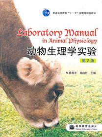 【原版】动物生理学实验(第2版) 杨秀平 肖向红主编 高等教育出版社教材9787040274813